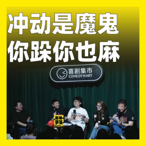 189.冲动是魔鬼，你跺你也麻