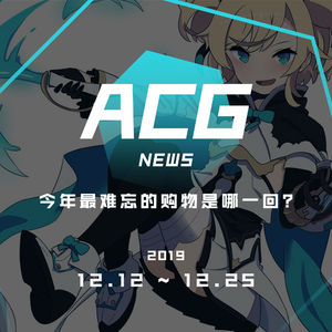 今年最难忘的购物是哪一回？ 二次元新闻12.12~12.25