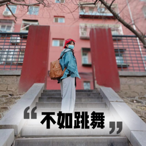 Vol.20 当一个外企白领决定去做街舞老师