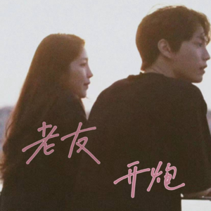 ep21 不止爱情而已,姐弟恋就是应该拍人生呀