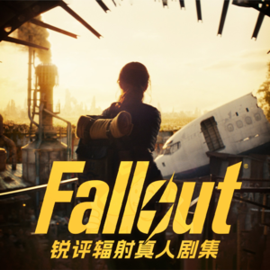 锐评《辐射》真人剧集!—— 俱往矣,你不服气?