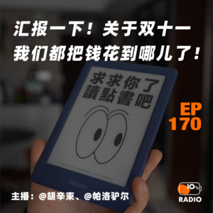 EP170-汇报一下！关于双十一我们都把钱花到哪儿了！