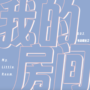 002丨电动螺丝刀：当女性手握工具