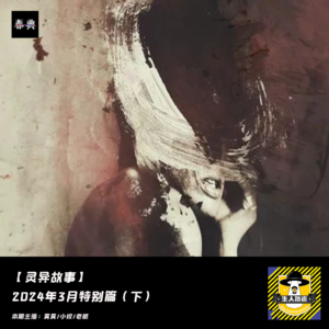 2024年3月特别篇(下)丨灵异故事