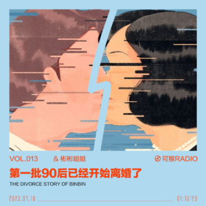 vol.013 第一批90后已经开始离婚了