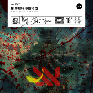 vol.1047 地府旅行漫游指南