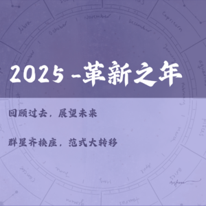 2025星象：革新之年，群星齐换座，年度最全占星攻略
