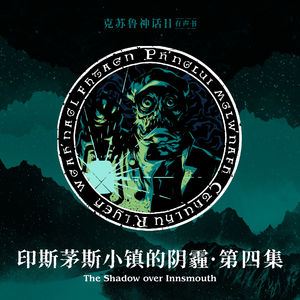 免费有声书《印斯茅斯小镇的阴霾》第四集（本章完）