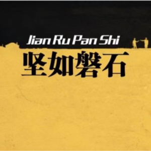 E64:《坚如磐石》,电影不好看能怪删减吗?