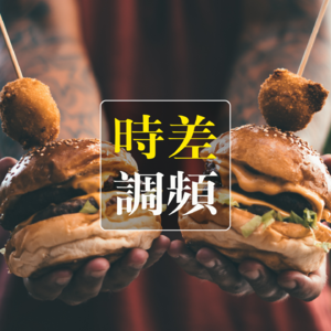 Vol.106 当代青年困惑之今天吃啥？