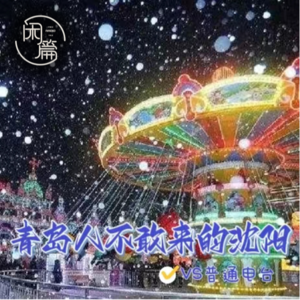 Vol.44 闲溜达│青岛人不敢来的沈阳(vs 普通电台)