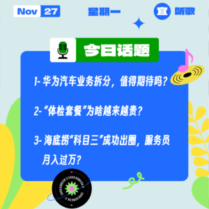 华为汽车业务拆分，值得期待吗？“体检套餐”为啥越来越贵？海底捞“科目三”成功出圈，服务员月入过万？｜收工大吉 1127