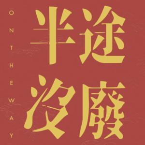 vol.2 史航性骚扰事件，26名发声女性还能得到答案吗？