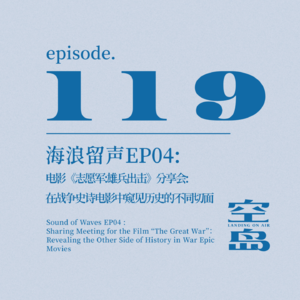 vol.119 海浪留声EP04 电影《志愿军:雄兵出击》分享会:在战争史诗电影中窥见历史的不同切面