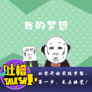 从零开始实现梦想：第一步，先去睡觉！[吐槽脱口秀]