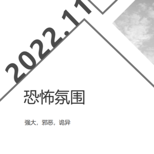 2022年11月知识星球作业:恐怖氛围