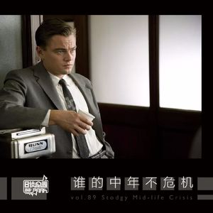 vol.89 谁的中年不危机