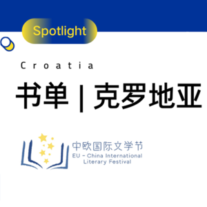 书单 | 克罗地亚 Top 10 文学佳作中译本