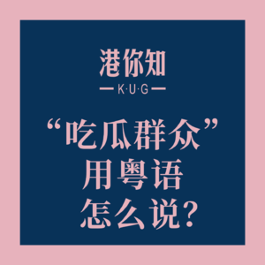 “吃瓜群众”用粤语怎么说？
