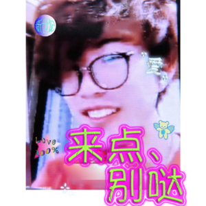 来点日常④--续吧，再续一次