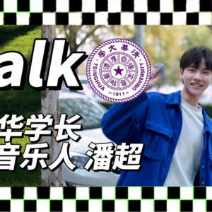 清华学长来啦！对话歌手潘超：好好做个音乐人