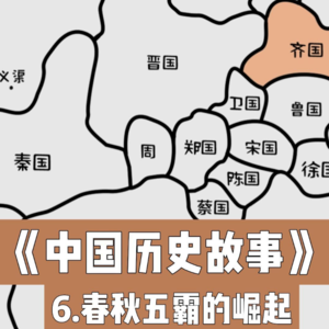 9.春秋五霸的崛起与华夏边缘的融入