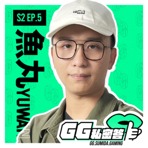 S2 EP05｜当年被霸凌只能贴门缝听团练战术 ft.鱼丸Yuwan（上集）｜GG私密答