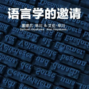 赛博共读|叮！您有一份语言学的邀请已送达！