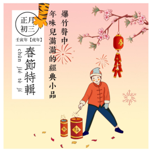 vol.04 春节特辑：爆竹声中，年味儿满满的经典小品