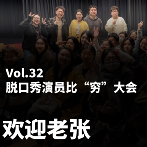 Vol.32 脱口秀演员比“穷”大会