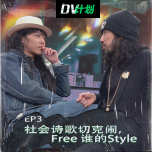 EP3 社会诗歌切克闹，Free谁的Style