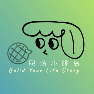 在眺望之前先成为自己，聊聊职场自媒体｜第3眺