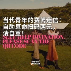 当代青年的赛博迷信：自助算命扫码两元，请自重！