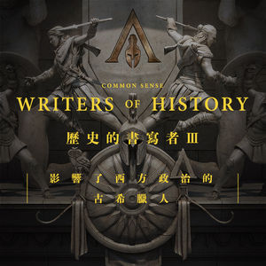 通识：历史书写者3 其实历史之父，是个带兵的将军