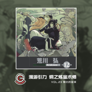 钢之炼金术师 Vol.23 复仇的漩涡