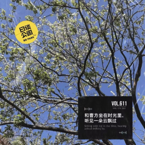 vol.611 和曹方坐在时光里，听见一朵云飘过