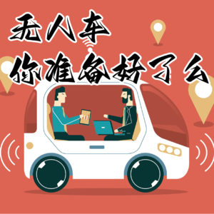 02 无人车,你准备好了么?