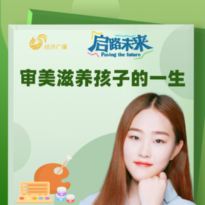 王红：审美滋养孩子一生