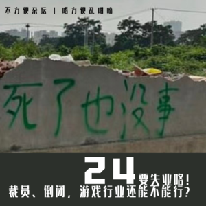 Vol 24. 要失业咯！裁员、倒闭，游戏行业还能不能行？