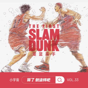 Vol 33 因为电影版《灌篮高手》，我们吵起来了