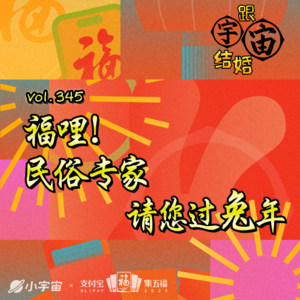 vol.345 福哩！民俗专家请您过兔年