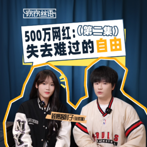 500万网红失去的难过的自由——核爆酱肘子