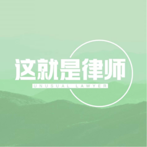 #10 执业三十年，从金融资本到争议解决，创办首批从事涉外业务的律所