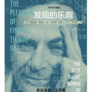 016//发现的乐趣 The Pleasure of Finding Things Out 👀 