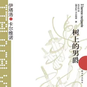 Vol.02《树上的男爵》-从厌倦的生活中一跃而起