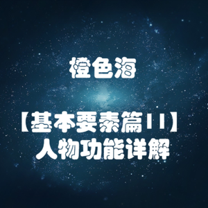 结构篇11：人物功能详解