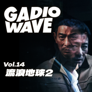 《流浪地球2》观后感，机浪Vol.14