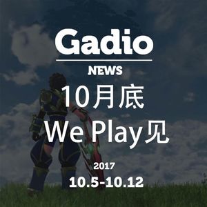 10月底WePlay见！GadioNews10.5~10.12开播！
