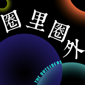 圈里圈外Stonewall