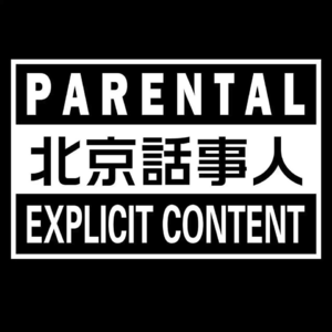 神剧一箩筐 - 北京话事人0049